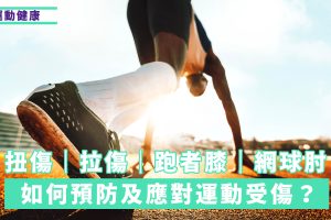 如何應對運動受傷