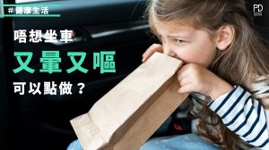 為甚麼會暈車浪？暈車浪怎麼辦？