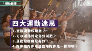 空肚做運動更燒脂？拆解4大運動迷思