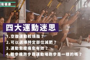 空肚做運動更燒脂？拆解4大運動迷思