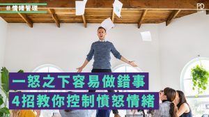 一怒之下容易做錯事｜4招教你控制情緒