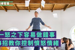 一怒之下容易做錯事｜4招教你控制情緒