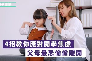 4招教你應對開學焦慮