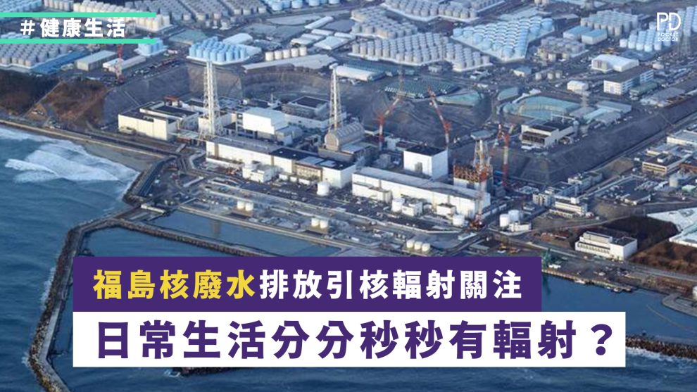 日本福島核廢水排放引起輻射對身體影響的關注