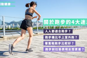 關於跑步的4個迷思