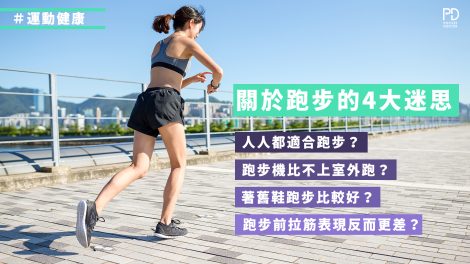 關於跑步的4個迷思