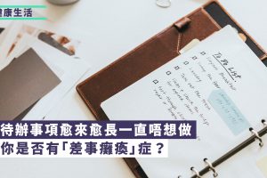 差事癱瘓（Errand Paralysis）這個概念，由作家Anne Helen Peterson在〈MZ 世代如何成為倦怠的一群〉文章中提及，意指因為怠倦而無法提起勁處理工作以外的事情，即使好不容易開始了，也會很易放棄或是乾脆發脾氣。