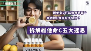 關於維他命C的五個迷思