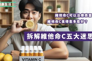 關於維他命C的五個迷思