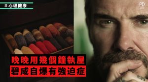 萬人迷碧咸（David Beckham）與Netflix合作的自傳式紀錄片《Beckham》上星期正式上架，片中除了講及這位前英格蘭國家足球隊隊長的職業生涯，碧咸亦片中透露自己如何與強迫症（obsessive-compulsive disorder）共處，又形容之前一連串的「睡前儀式」令他感到疲憊不堪。