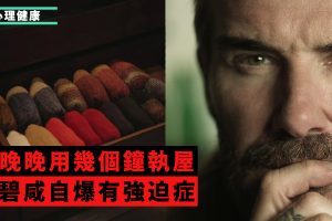 萬人迷碧咸（David Beckham）與Netflix合作的自傳式紀錄片《Beckham》上星期正式上架，片中除了講及這位前英格蘭國家足球隊隊長的職業生涯，碧咸亦片中透露自己如何與強迫症（obsessive-compulsive disorder）共處，又形容之前一連串的「睡前儀式」令他感到疲憊不堪。