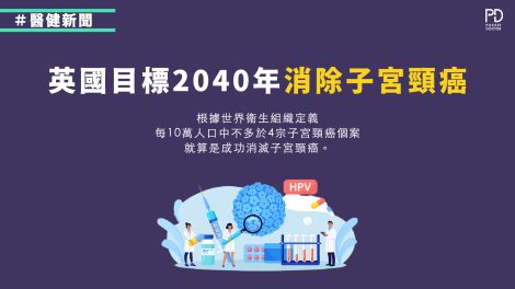 英國目標2040年消除子宮頸癌