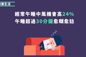 經常午睡增加中風風險