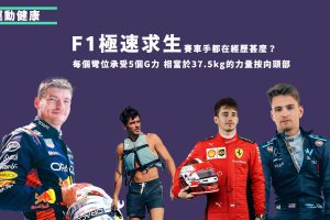 F1極速求生：賽車手都在經歷什麼