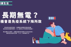 免疫力下降的症狀