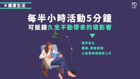 如何抵銷久坐不動帶來的壞影響