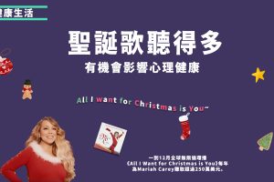 all i want for xmas is you，聽得太快會影響心理健康