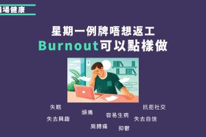 burnout可以點樣做