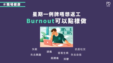 burnout可以點樣做