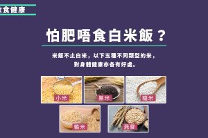 五種減肥也可以吃的米飯