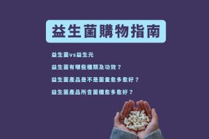 益生菌購物指南