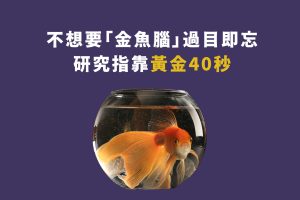 不想變金魚腦，5種方法教你增強記憶力