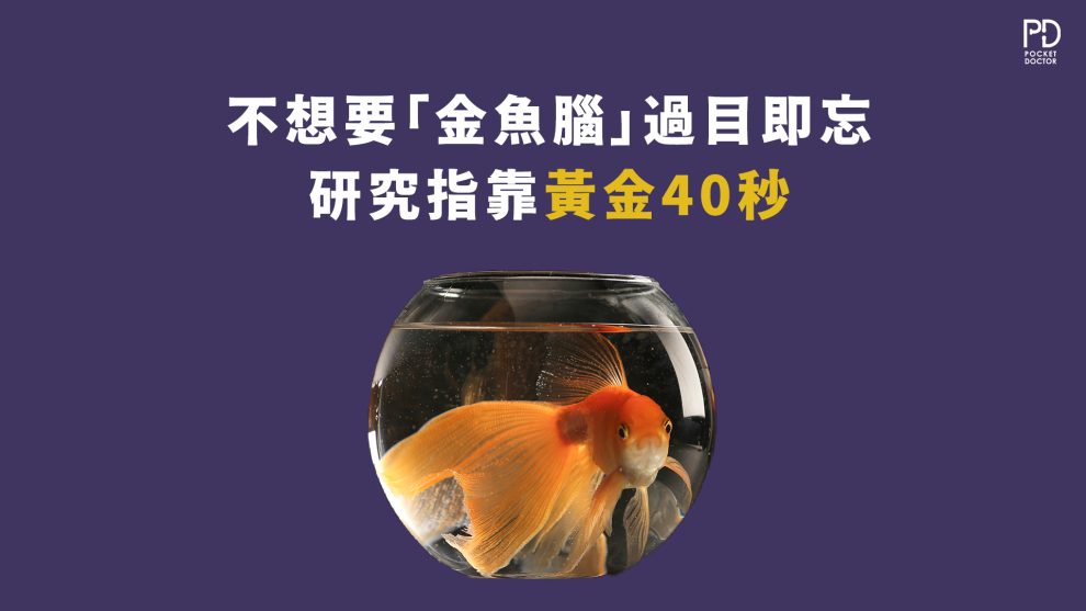 不想變金魚腦，5種方法教你增強記憶力