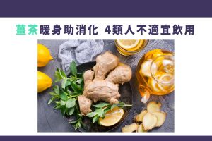 4類人不適合飲用薑茶