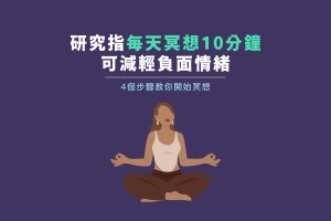 每天冥想10分鐘可減負面情緒