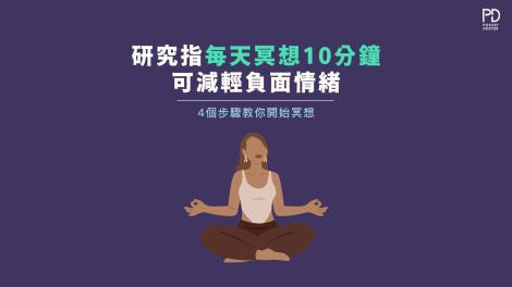 每天冥想10分鐘可減負面情緒