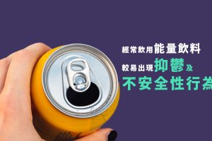 能量飲料會增加青少年吸毒機會