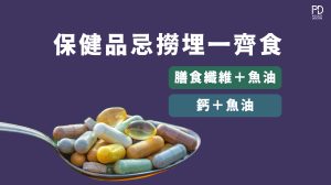 不同保健品不可以一起吃