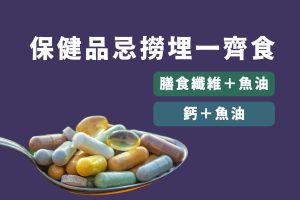 不同保健品不可以一起吃