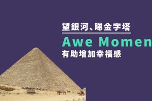 awe moment有助提升幸福感