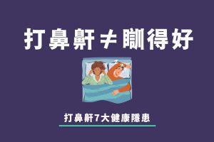 以往坊間認為打鼻鼾是睡得香的象徵，但其實睡覺時猶如「轟炸機」一樣發出震耳欲聾的鼻鼾聲，有機會是身體發出健康警號。