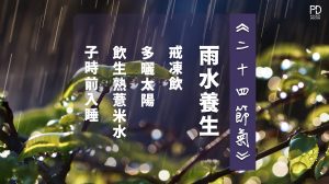 二十四節氣雨水養生注意事項