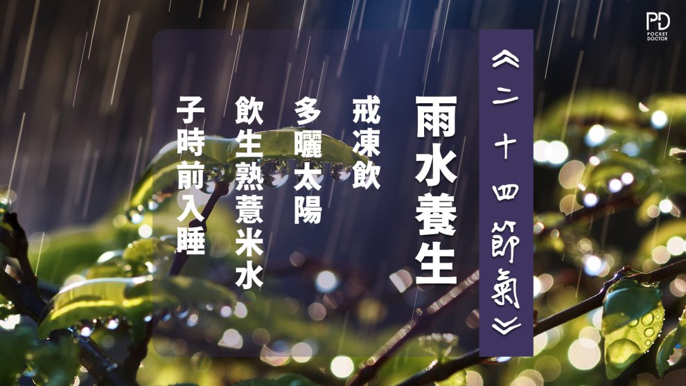 二十四節氣雨水養生注意事項