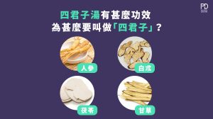 四君子湯有甚麼功效？為甚麼叫四君子湯？