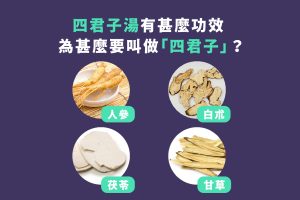 四君子湯有甚麼功效？為甚麼叫四君子湯？