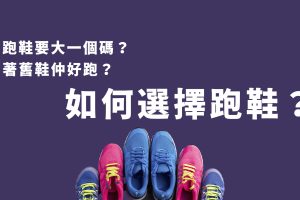 如何選擇適合自己的跑鞋