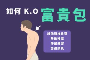 如何趕走富貴包