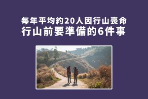 行山前要準備的6件事