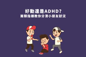 兩項指標教你分辦小朋友狀況