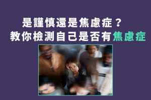 你懂得分辦是謹慎還是焦慮嗎？