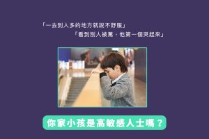 你家小孩是高敏感人士嗎？如何知道自己是不是高敏感人士