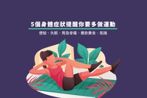 5個身體症狀提醒你要多做運動