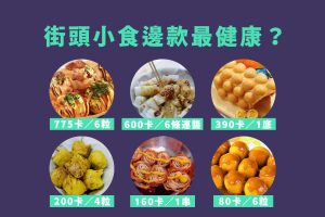 街頭小食邊款最健康？