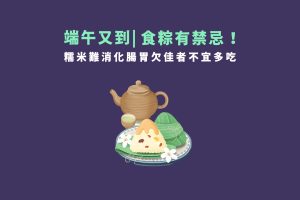 食粽禁忌事項