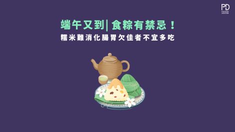 食粽禁忌事項