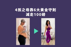 兩夫婦合共減走150磅 靠6大黃金守則